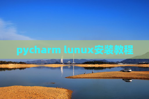 pycharm lunux安装教程 pycharm lunux安装教程