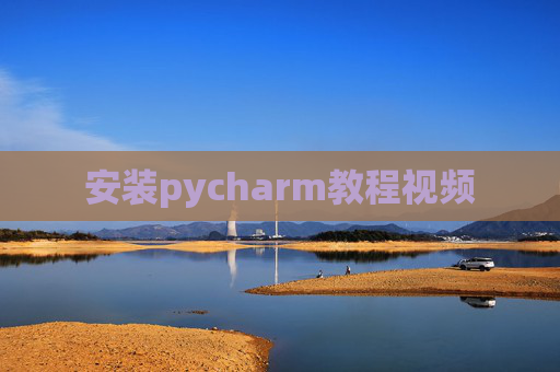 安装pycharm教程视频
