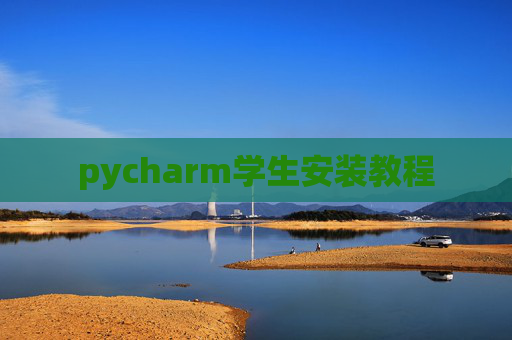 pycharm学生安装教程 pycharm学生安装教程