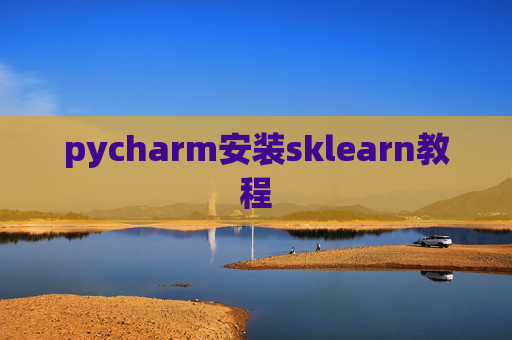 pycharm安装sklearn教程 pycharm安装sklearn教程