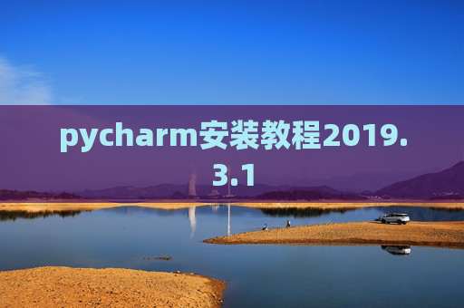 pycharm安装教程2019.3.1
