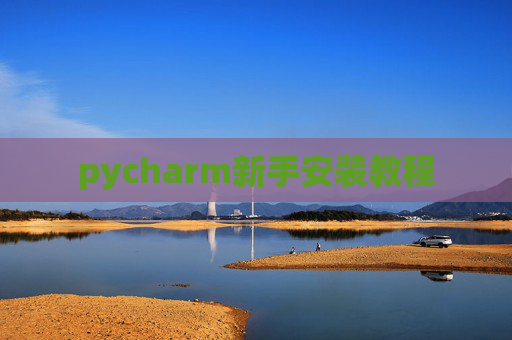 pycharm新手安装教程